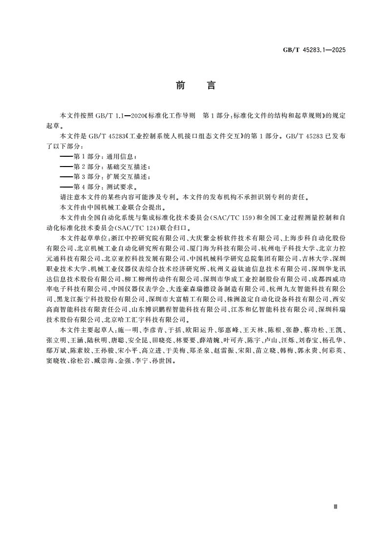 GB/T 45283.1-2025 工业控制系统人机接口组态文件交互 第1部分：通用信息-第3页