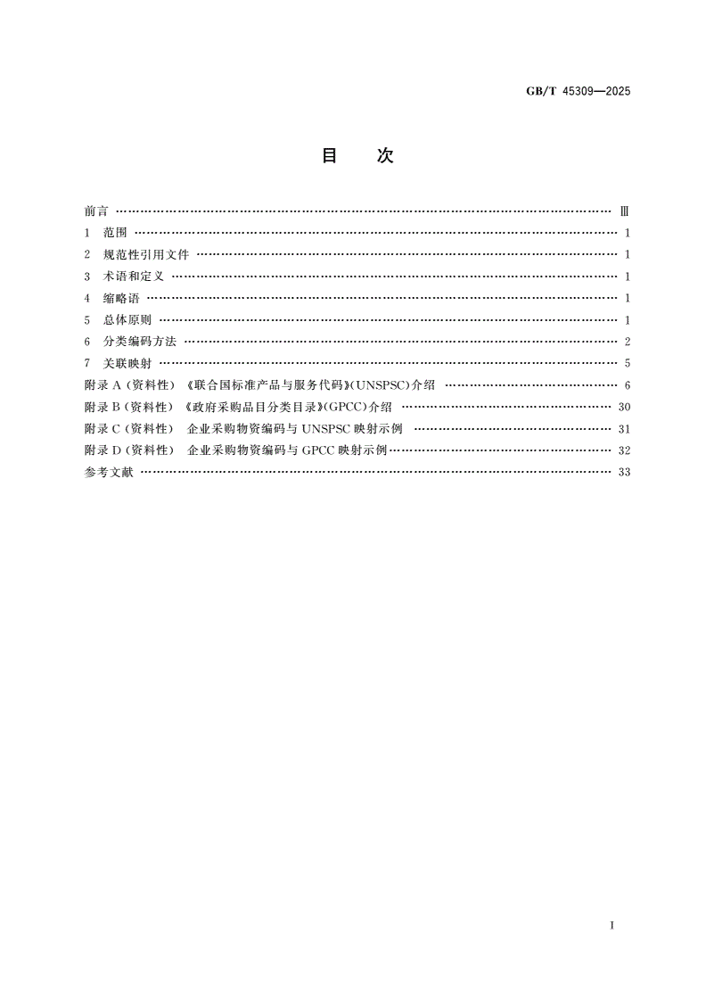 GB/T 45309-2025 企业采购物资分类编码指南-第2页