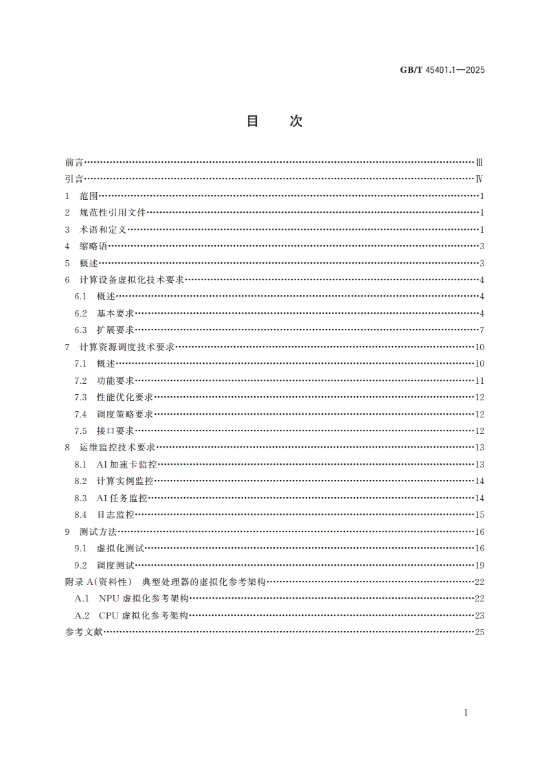 GB/T 45401.1-2025 人工智能 计算设备调度与协同 第1部分：虚拟化与调度-第2页