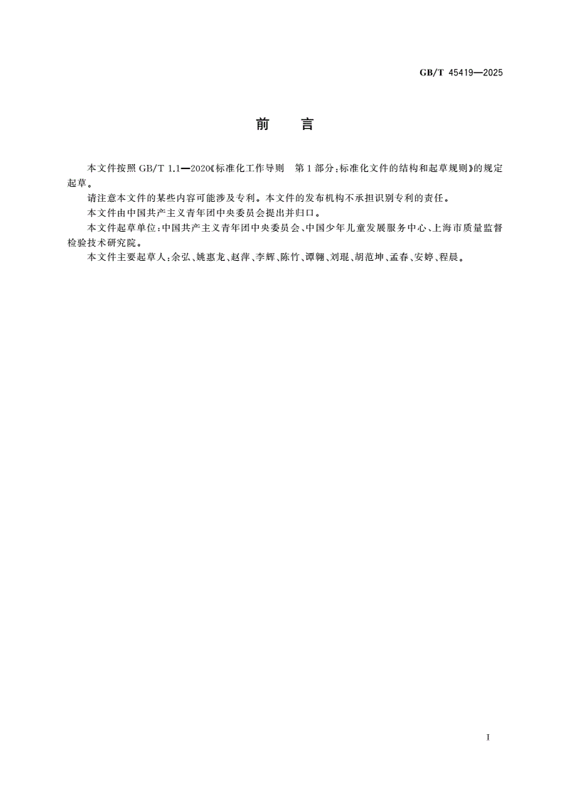 GB/T 45419-2025 中国少年先锋队队徽-第2页