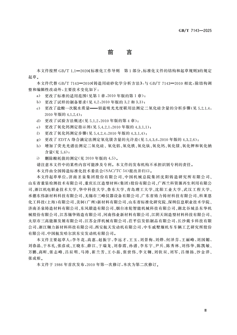 GB/T 7143-2025 铸造用硅砂化学分析方法-第3页