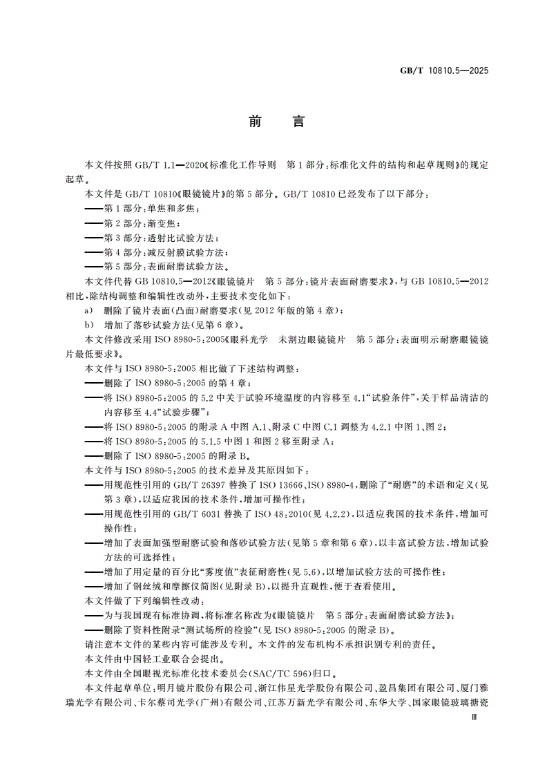 GB/T 10810.5-2025 眼镜镜片 第5部分：表面耐磨试验方法-第3页