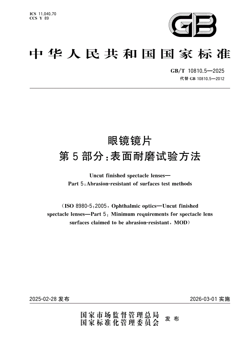 GB/T 10810.5-2025 眼镜镜片 第5部分：表面耐磨试验方法-第1页