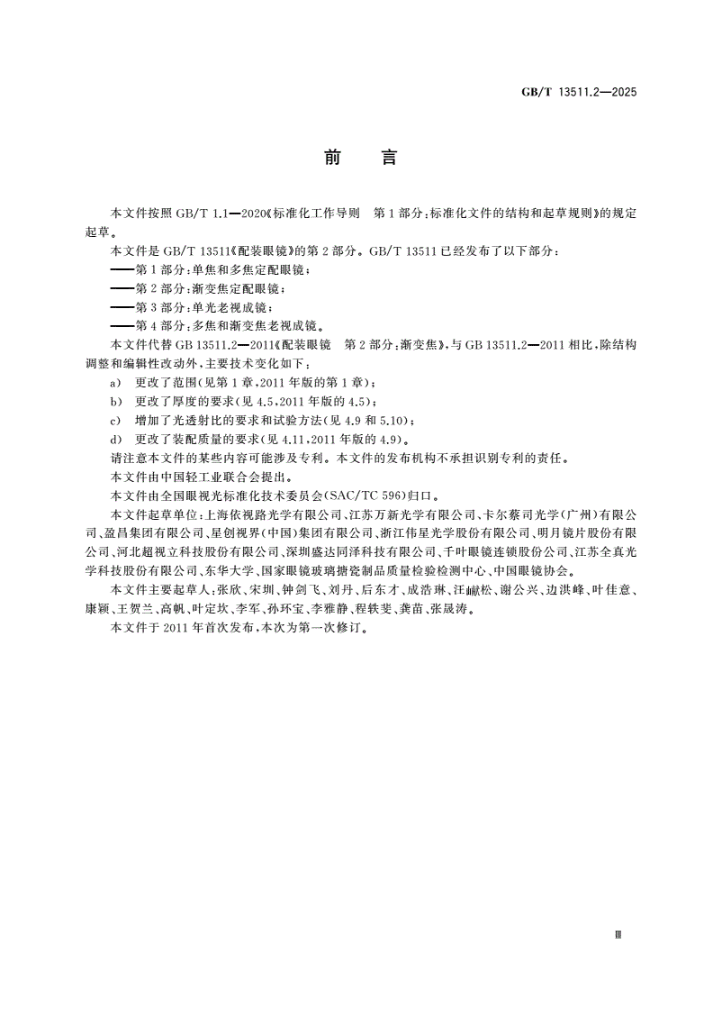 GB/T 13511.2-2025 配装眼镜 第2部分：渐变焦定配眼镜-第3页
