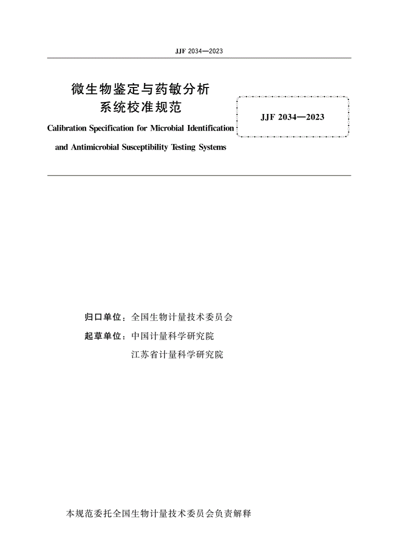 JJF 2034-2023 微生物鉴定与药敏分析系统校准规范-第2页