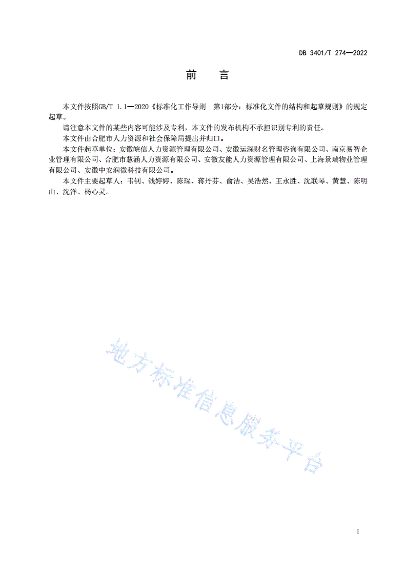 DB3401/T 274-2022 人力资源服务 考试-第3页