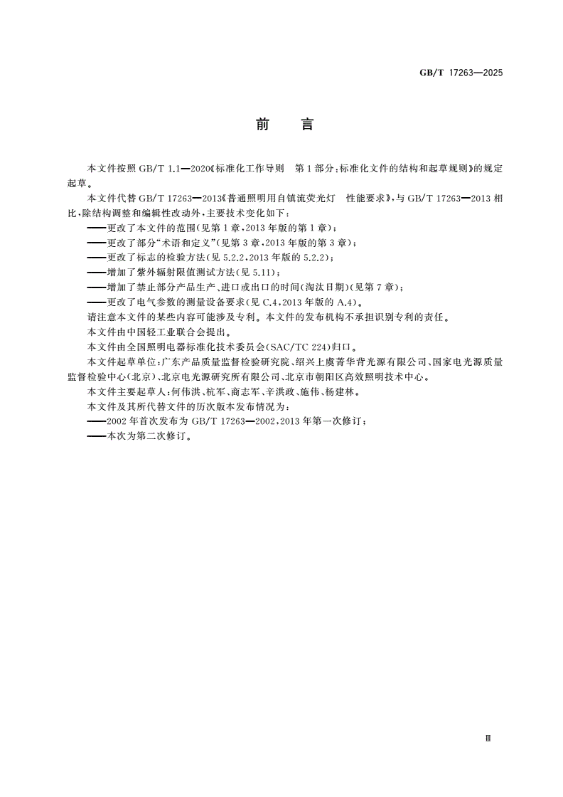 GB/T 17263-2025 普通照明用自镇流荧光灯 性能规范-第3页