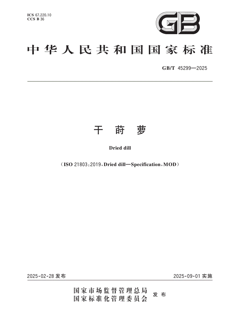 GB/T 45299-2025 干莳萝-第1页