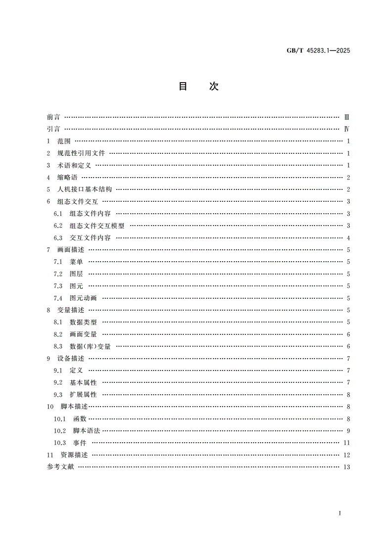 GB/T 45283.1-2025 工业控制系统人机接口组态文件交互 第1部分：通用信息-第2页