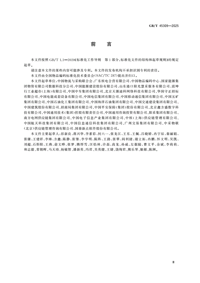GB/T 45309-2025 企业采购物资分类编码指南-第3页