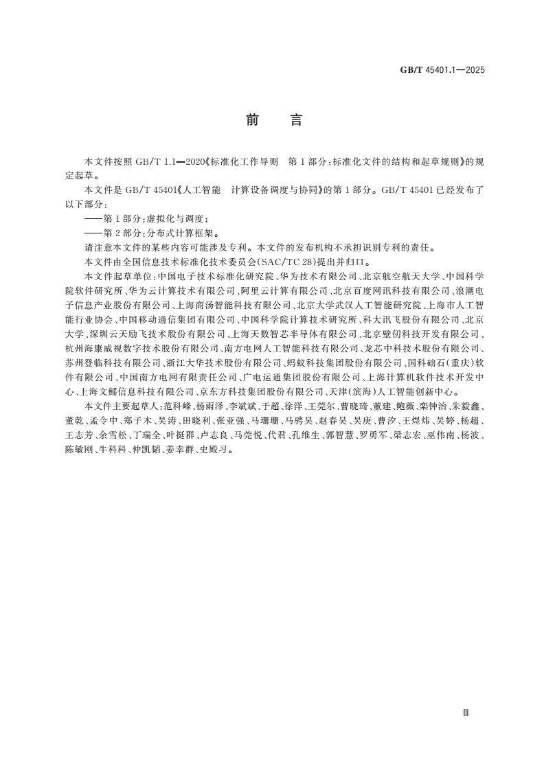 GB/T 45401.1-2025 人工智能 计算设备调度与协同 第1部分：虚拟化与调度-第3页