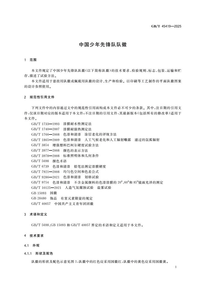 GB/T 45419-2025 中国少年先锋队队徽-第3页