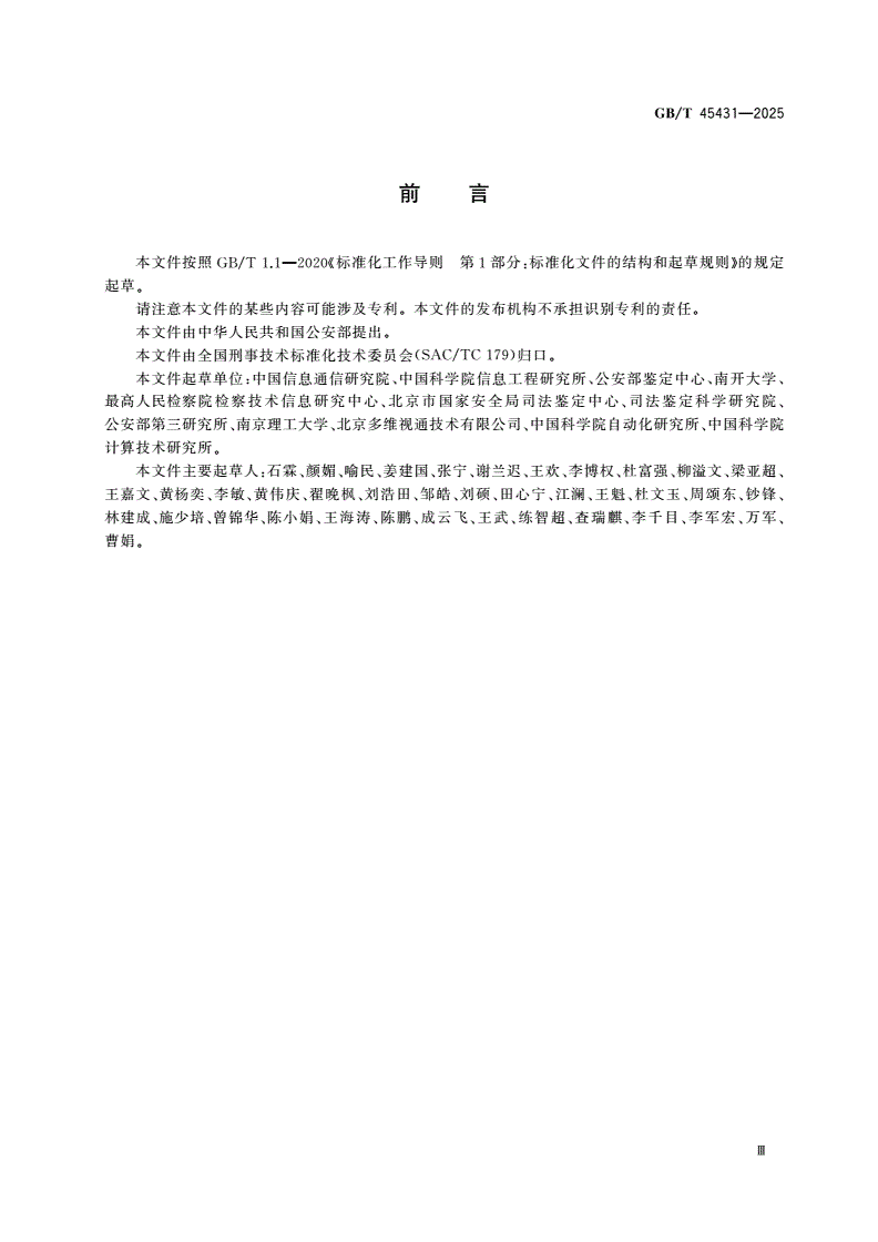 GB/T 45431-2025 法庭科学 伪造人像 检验系统评测-第3页