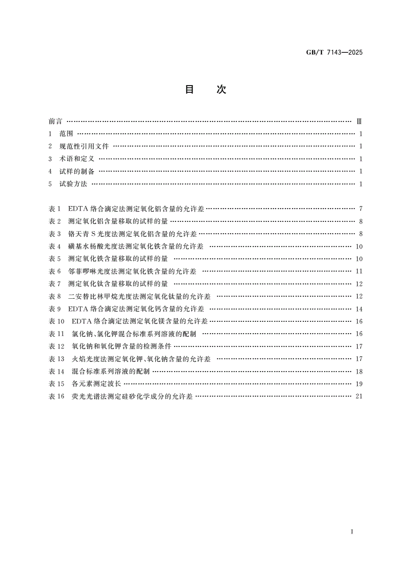 GB/T 7143-2025 铸造用硅砂化学分析方法-第2页