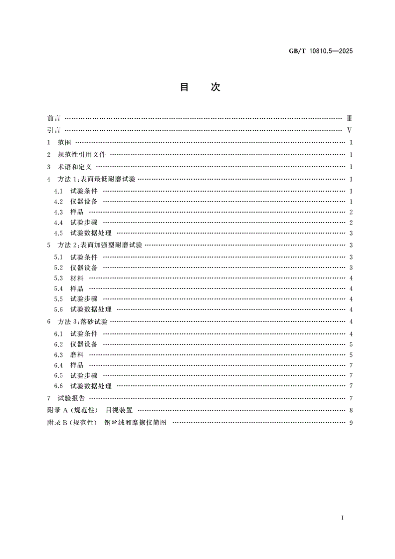 GB/T 10810.5-2025 眼镜镜片 第5部分：表面耐磨试验方法-第2页
