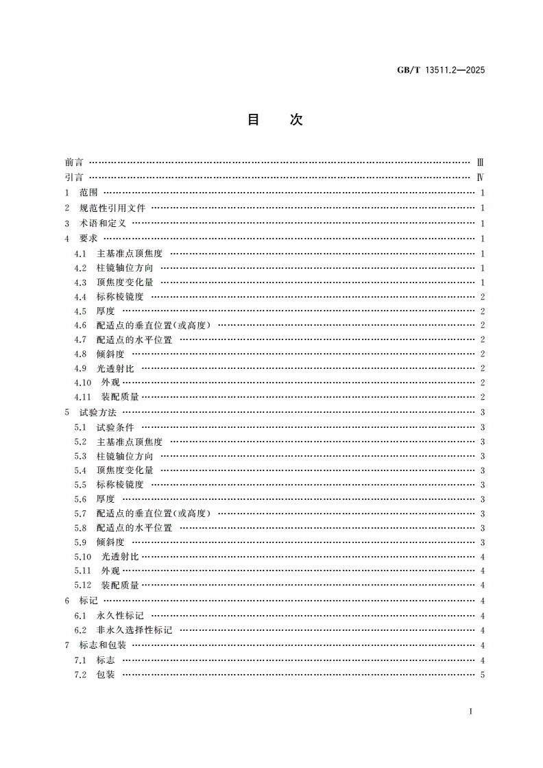 GB/T 13511.2-2025 配装眼镜 第2部分：渐变焦定配眼镜-第2页