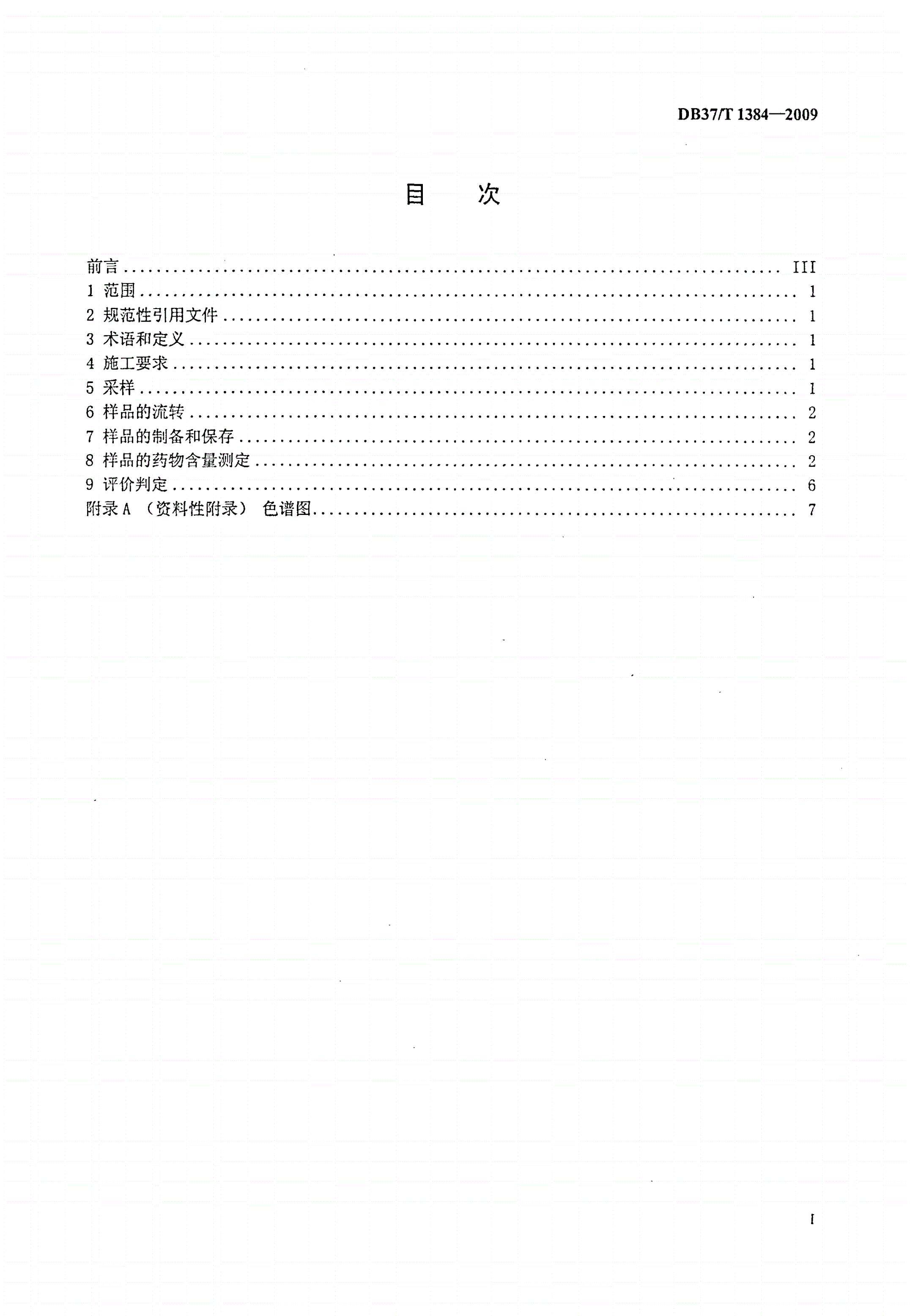 DB37/T 1384-2009 房屋白蚁预防工程土壤化学屏障检测和评价-第2页