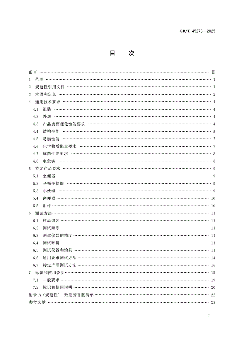 GB/T 45273-2025 婴童用品 如厕器具及其附件通用技术要求-第2页