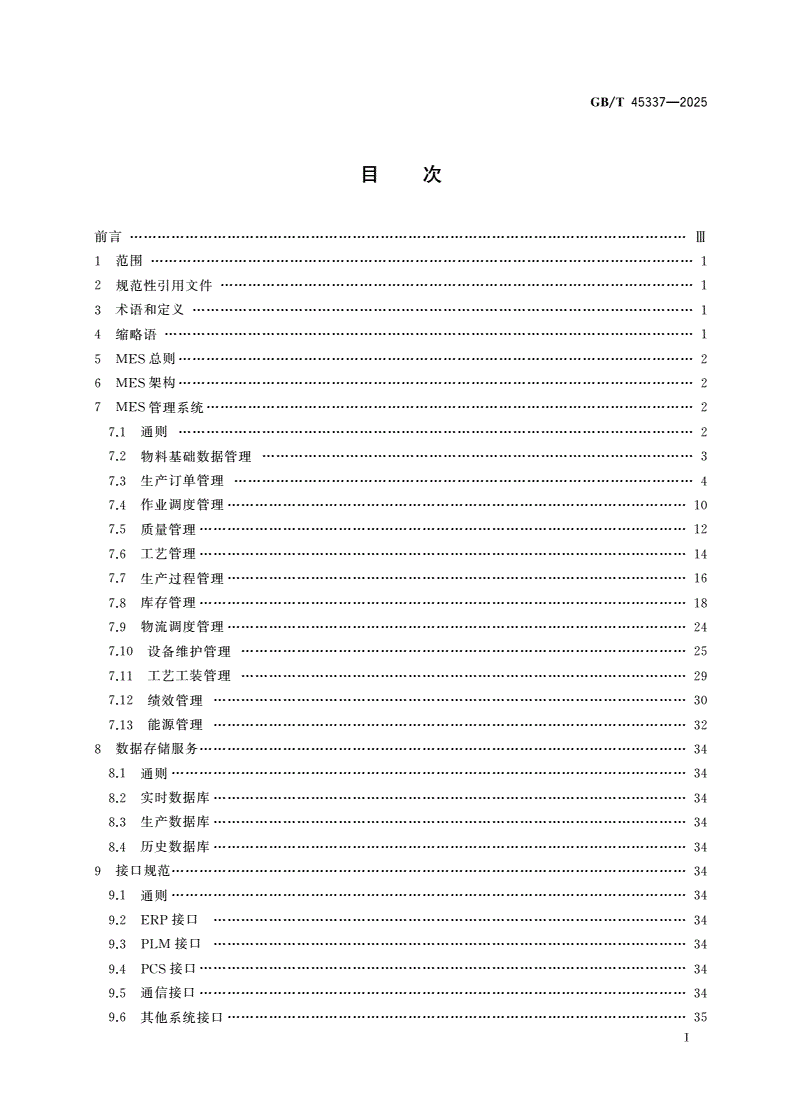 GB/T 45337-2025 轮胎智能制造 制造执行系统(MES)部署 通用规范-第2页