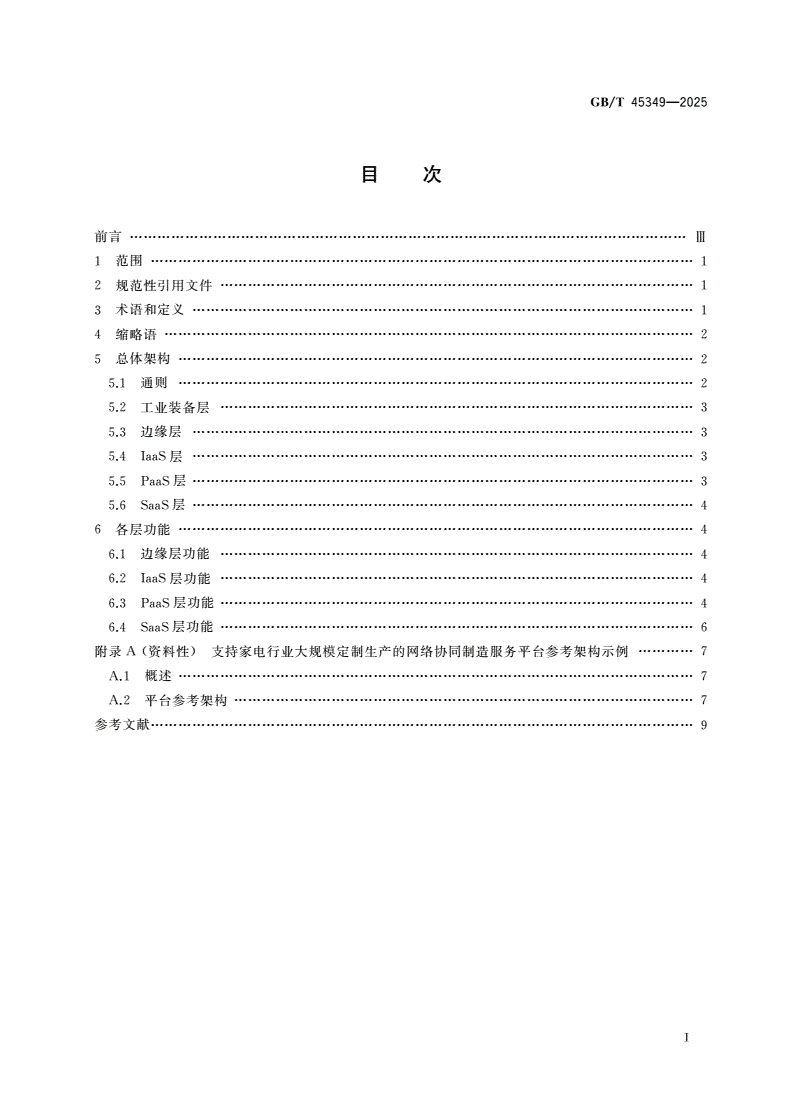 GB/T 45349-2025 支持大规模定制生产的网络协同制造服务平台参考架构-第2页