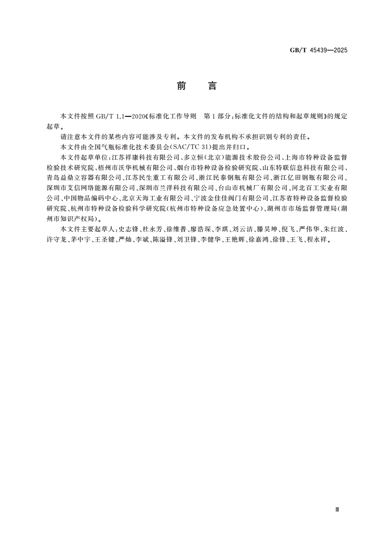 GB/T 45439-2025 燃气气瓶和燃气瓶阀溯源二维码应用技术规范-第3页
