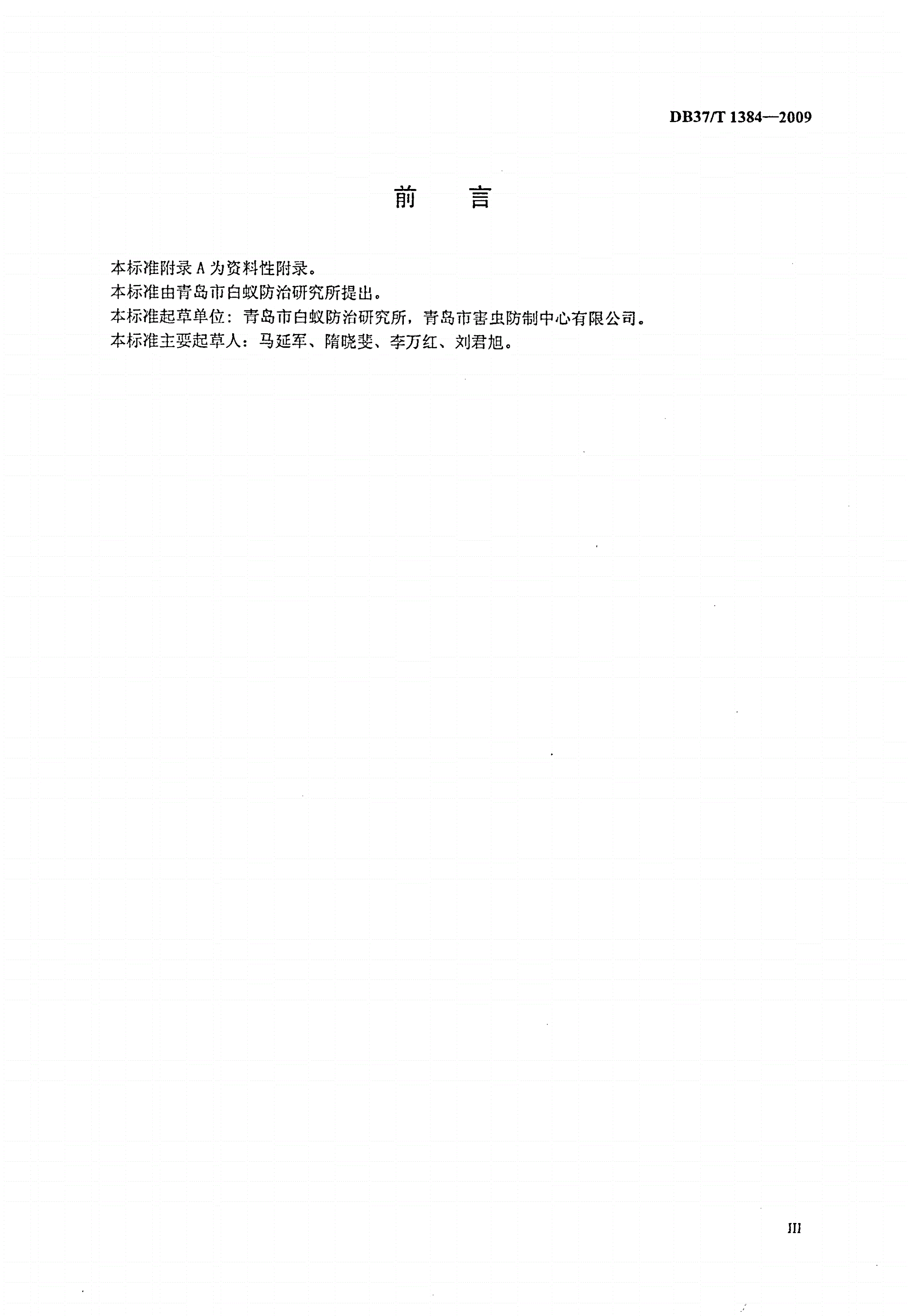 DB37/T 1384-2009 房屋白蚁预防工程土壤化学屏障检测和评价-第3页