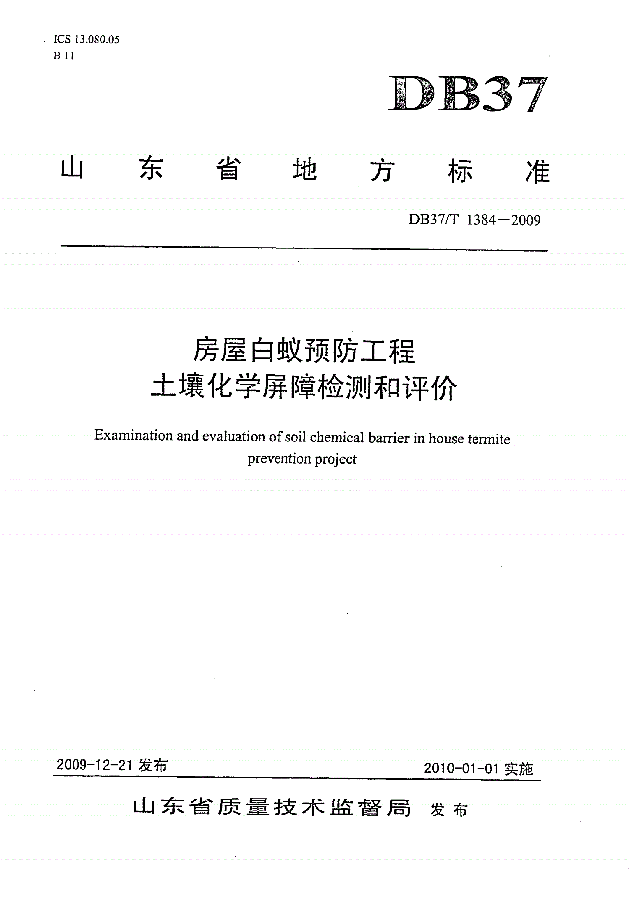 DB37/T 1384-2009 房屋白蚁预防工程土壤化学屏障检测和评价-第1页