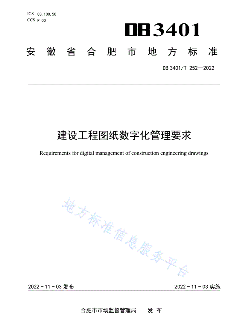 DB3401/T 252-2022 建设工程图纸数字化管理要求-第1页