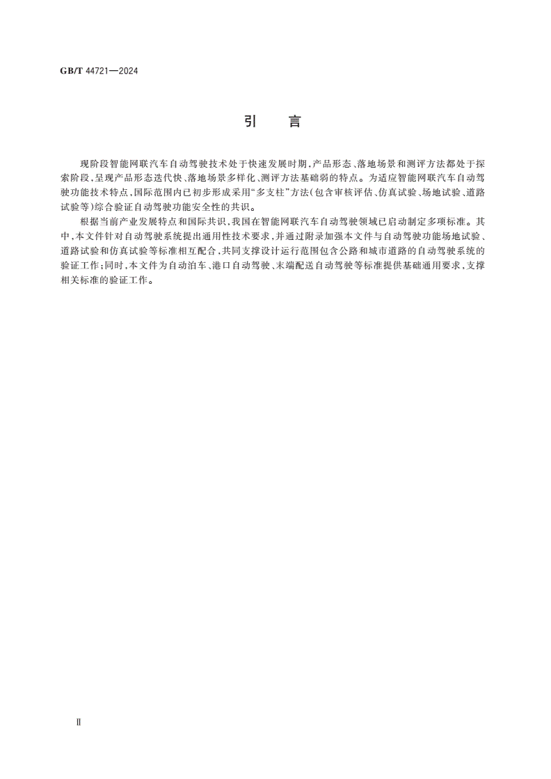 GB/T 44721-2024 智能网联汽车 自动驾驶系统通用技术要求-第3页