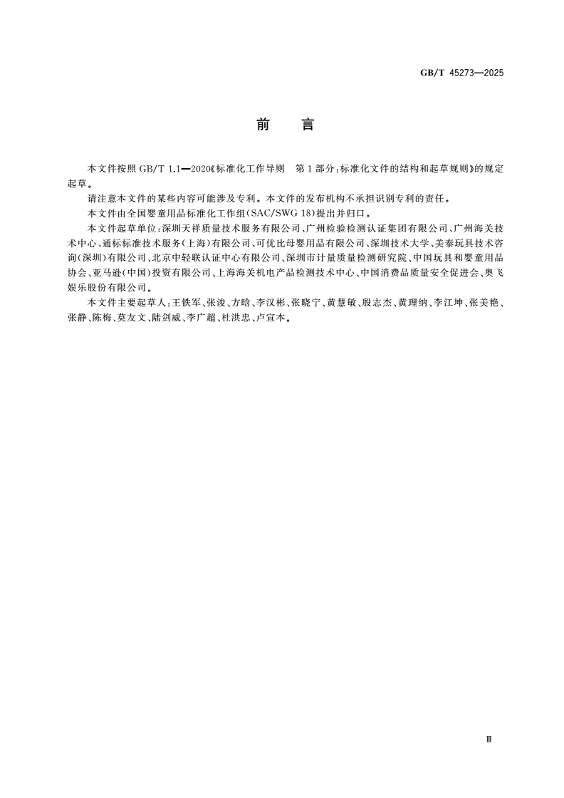 GB/T 45273-2025 婴童用品 如厕器具及其附件通用技术要求-第3页
