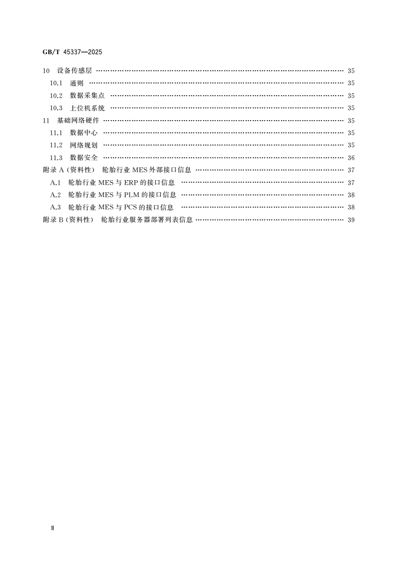 GB/T 45337-2025 轮胎智能制造 制造执行系统(MES)部署 通用规范-第3页