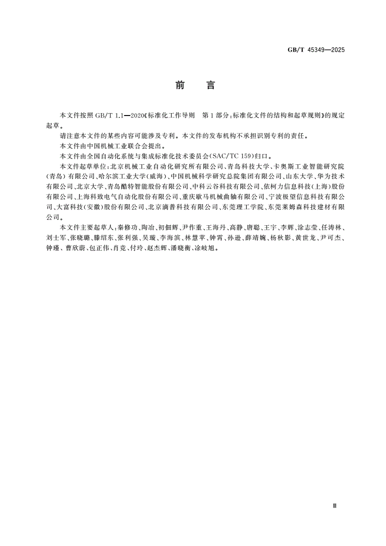 GB/T 45349-2025 支持大规模定制生产的网络协同制造服务平台参考架构-第3页
