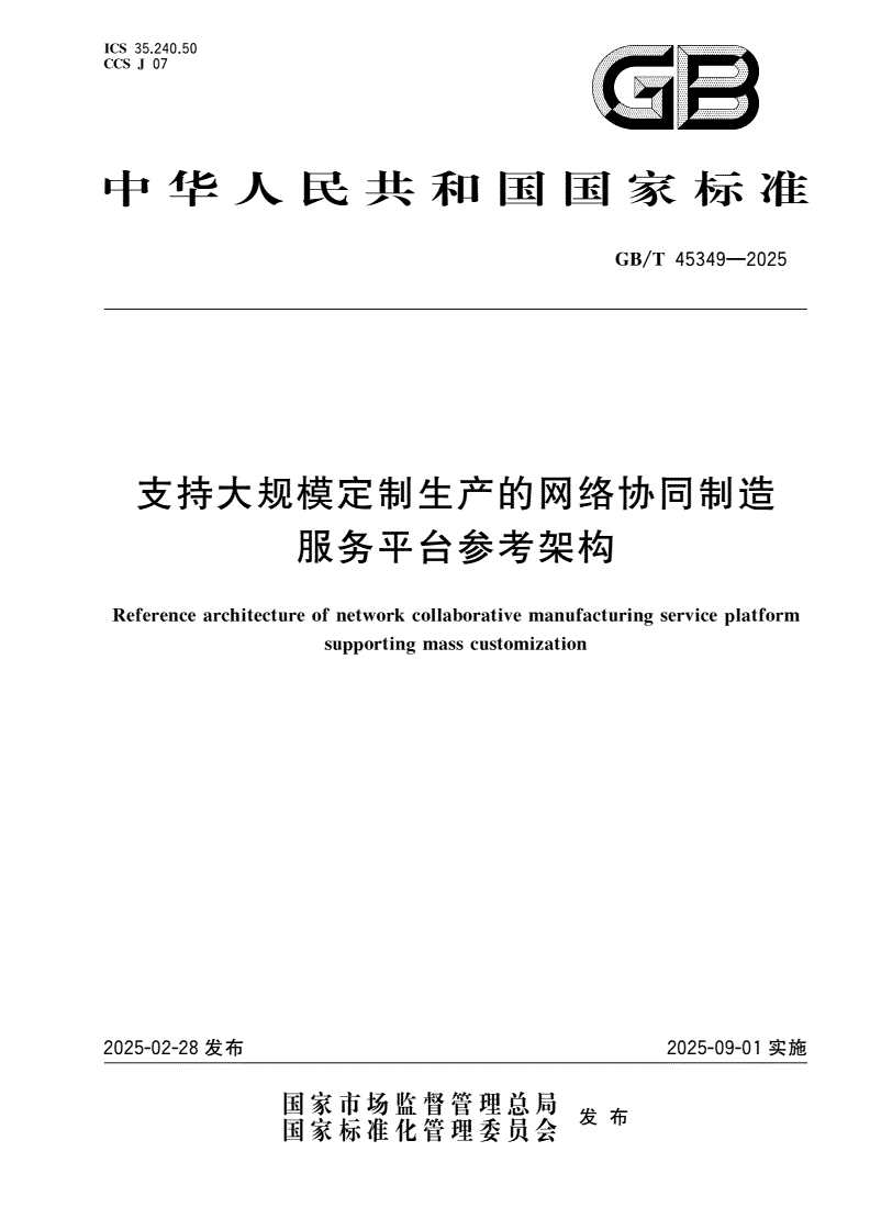 GB/T 45349-2025 支持大规模定制生产的网络协同制造服务平台参考架构-第1页