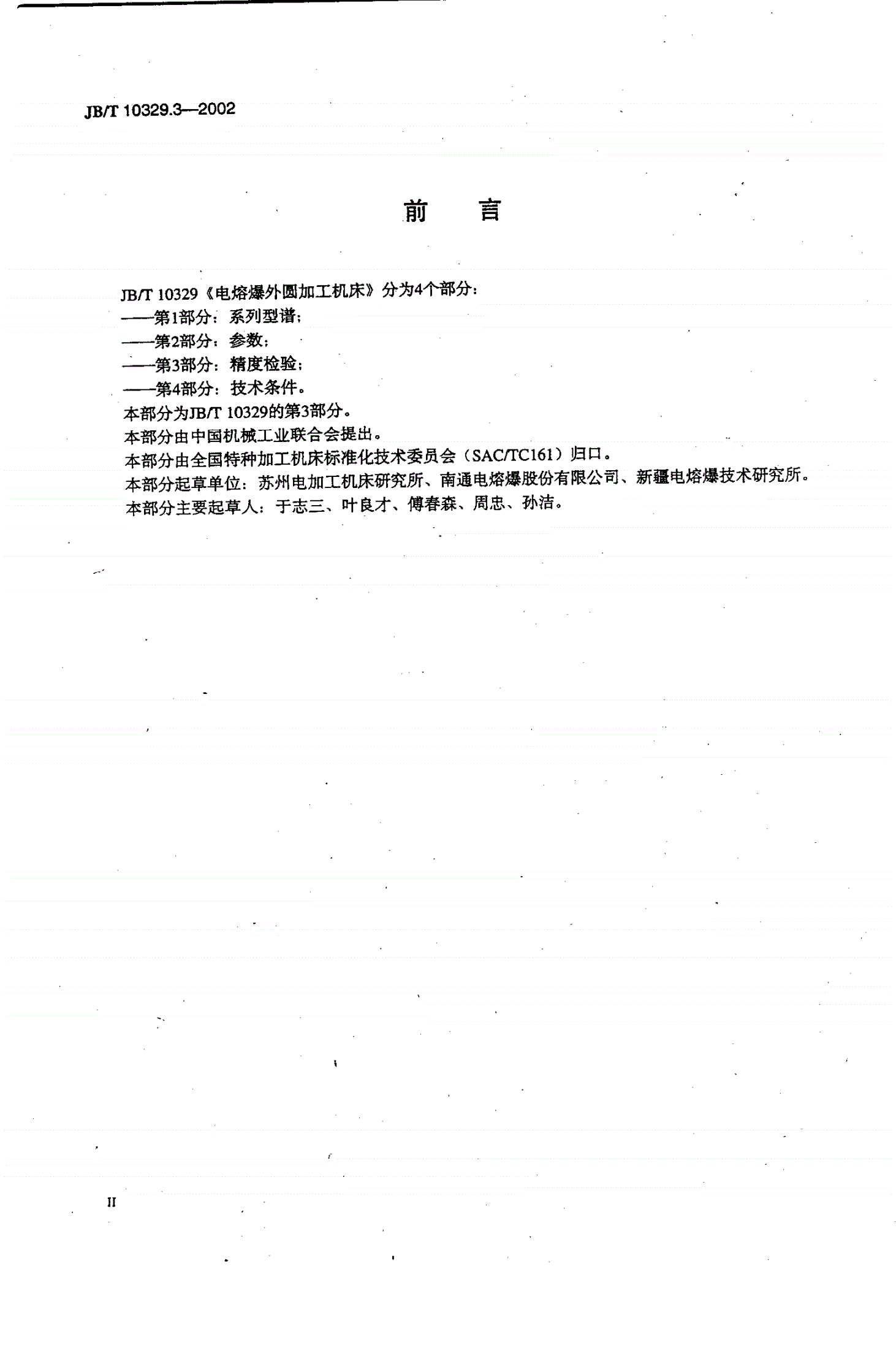 JB/T 10329.3-2002 电熔爆外圆加工机床  第3部分：精度检验-第3页