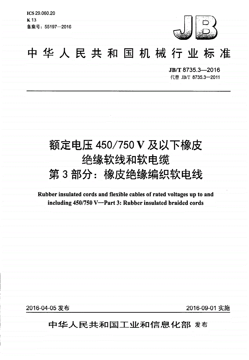 JB/T 8735.3-2016 额定电压450/750 V及以下橡皮绝缘软线和软电缆 第3部分：橡皮绝缘编织软电线-第1页