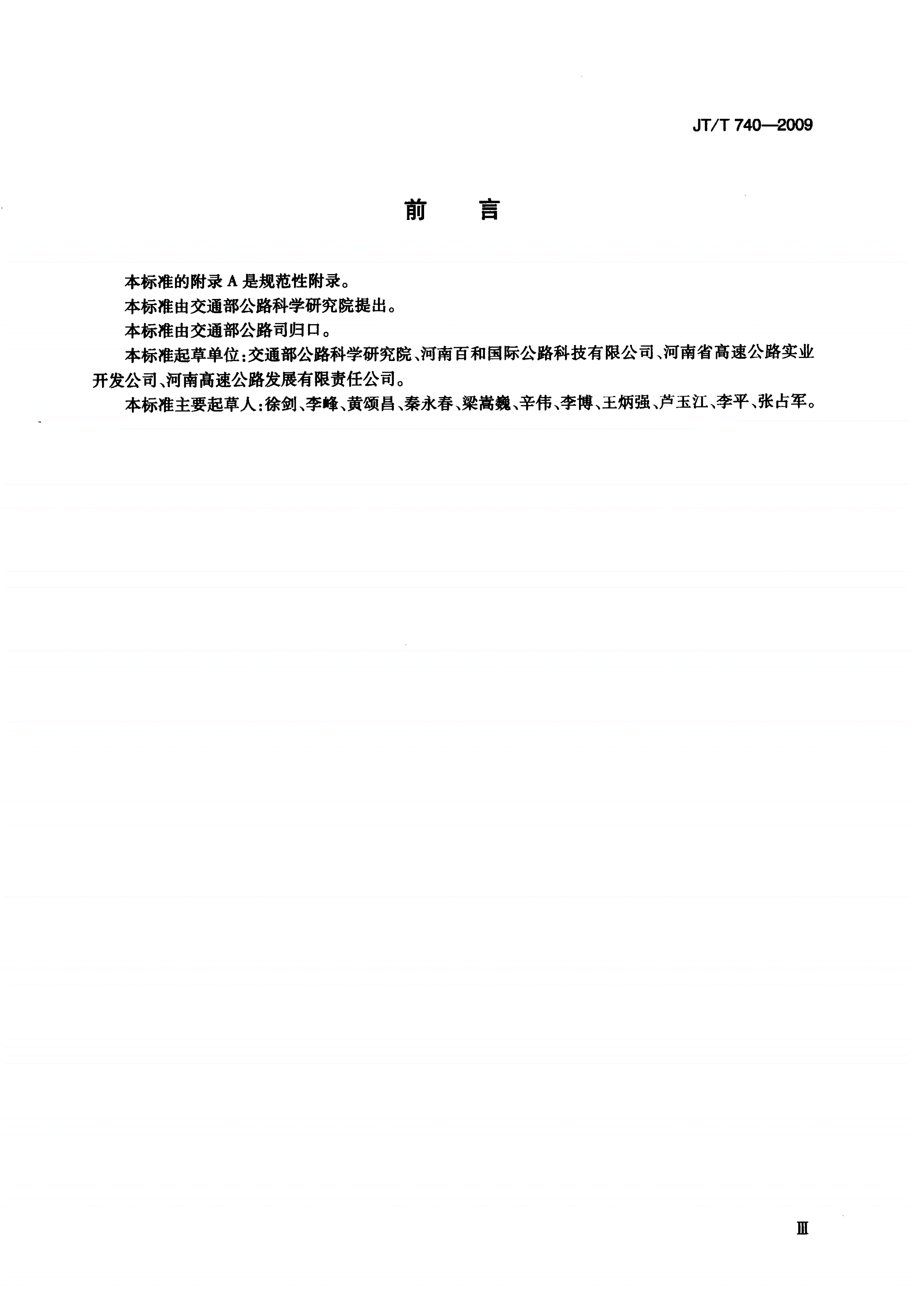 JT/T 740-2009 路面橡胶沥青灌缝胶-第3页
