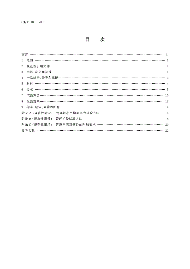 CJ/T 108-2015 铝塑复合压力管(搭接焊)-第2页