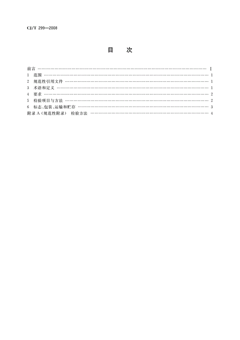 CJ/T 299-2008 水处理用人工陶粒滤料-第2页