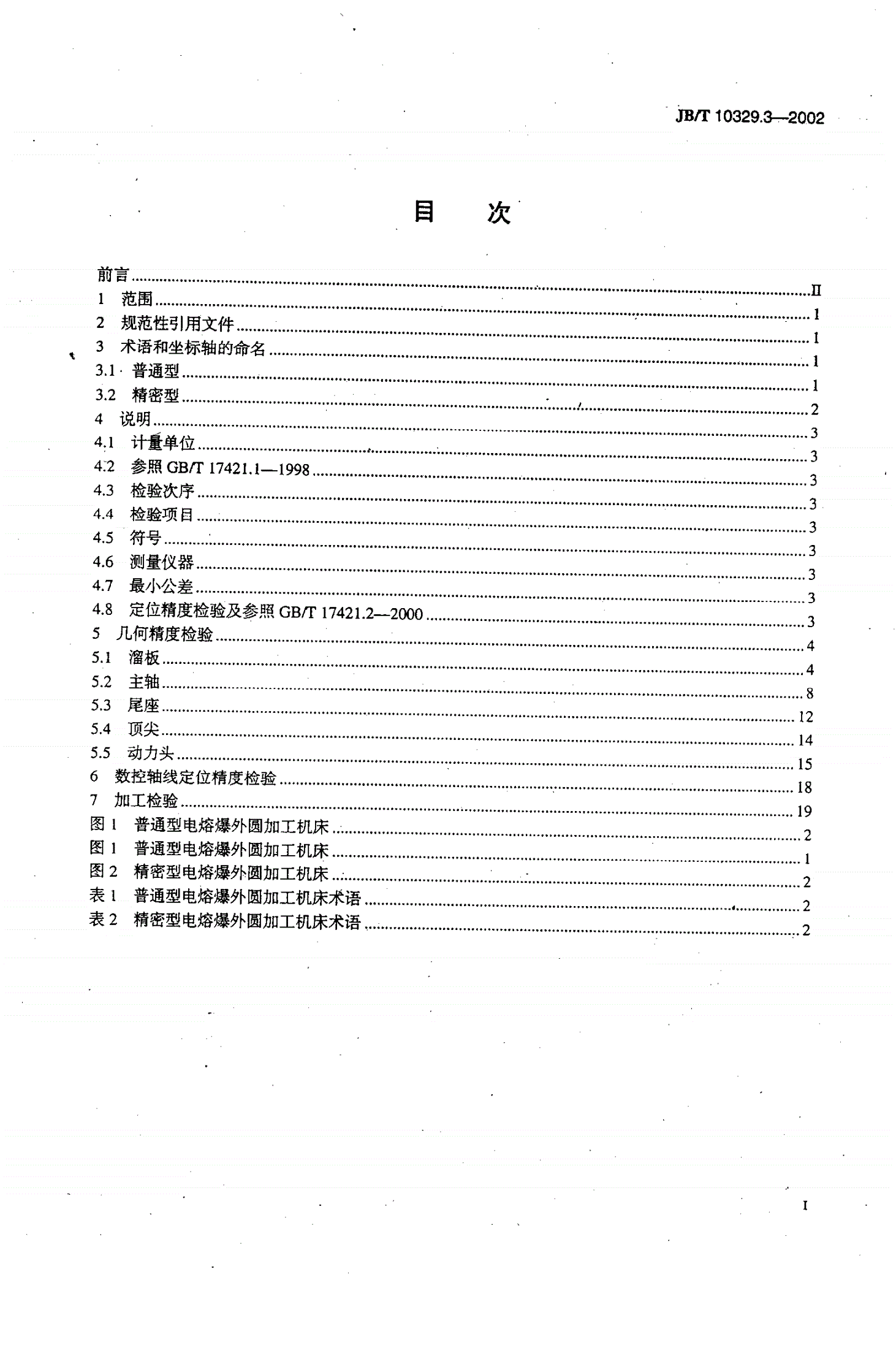 JB/T 10329.3-2002 电熔爆外圆加工机床  第3部分：精度检验-第2页