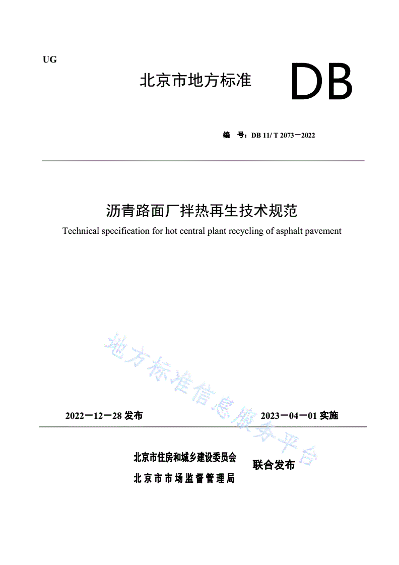 DB11/T 2073-2022 沥青路面厂拌热再生技术规范-第1页