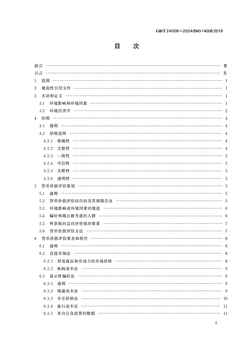 GB/T 24008-2024 环境影响及相关环境因素的货币价值评估-第2页