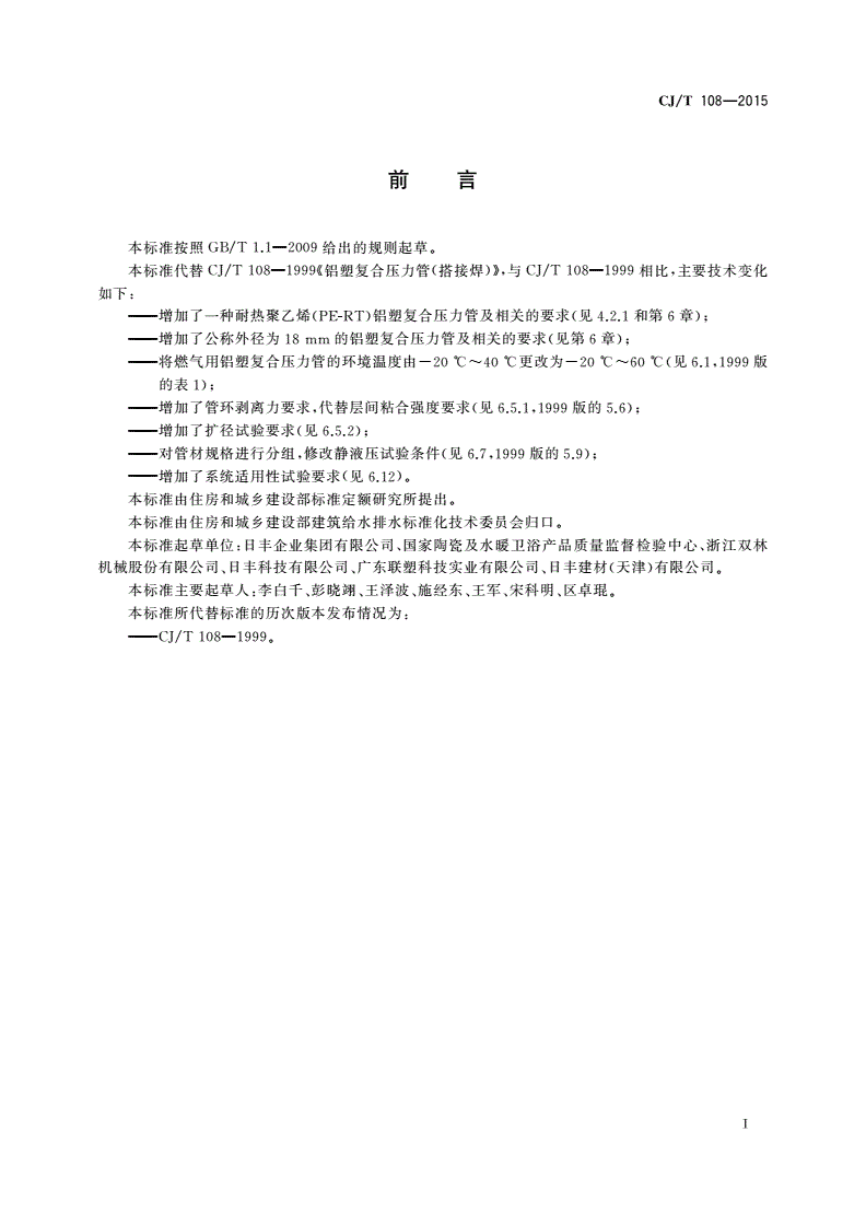 CJ/T 108-2015 铝塑复合压力管(搭接焊)-第3页