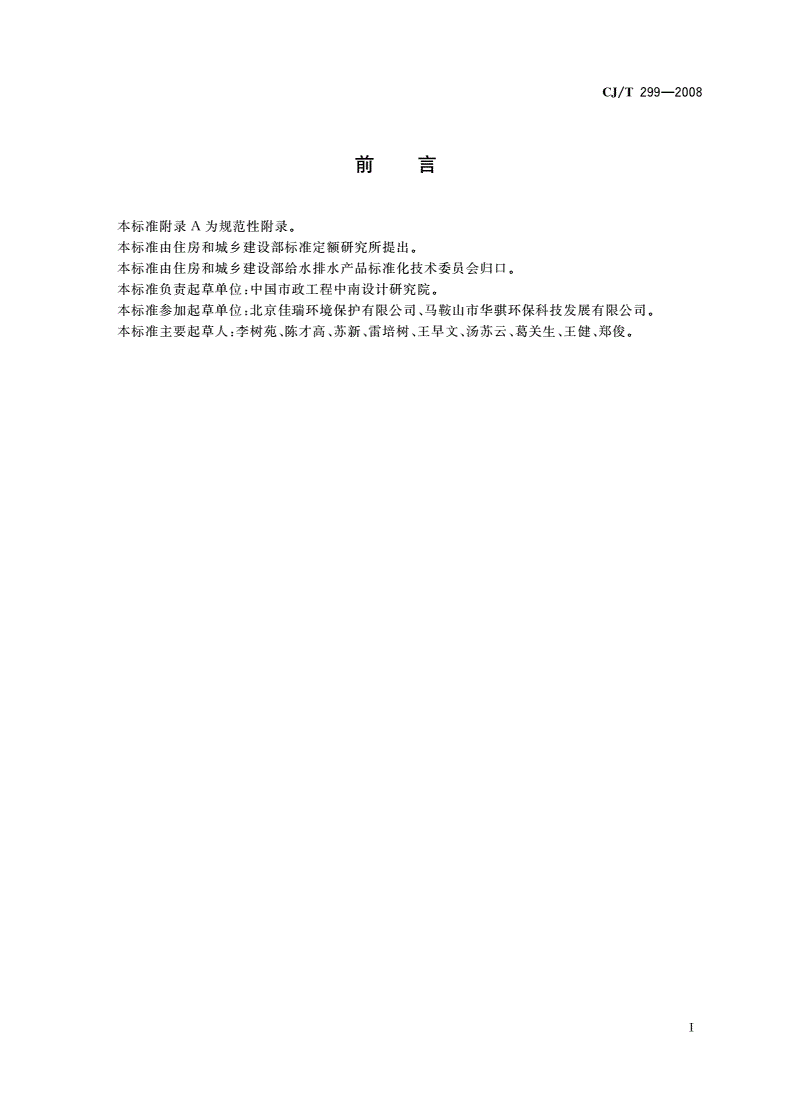 CJ/T 299-2008 水处理用人工陶粒滤料-第3页