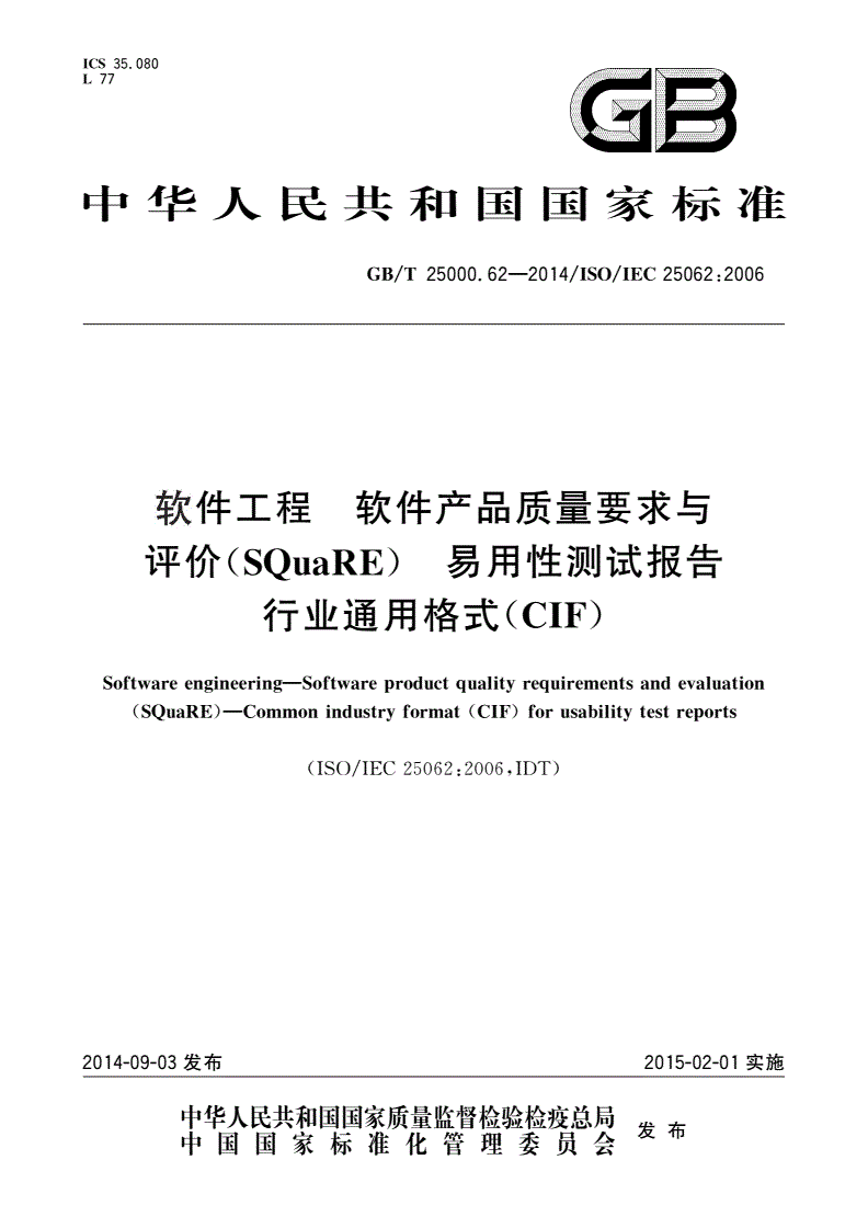 GB/T 25000.62-2014 软件工程 软件产品质量要求与评价(SQuaRE) 易用性测试报告行业通用格式(CIF)-第1页