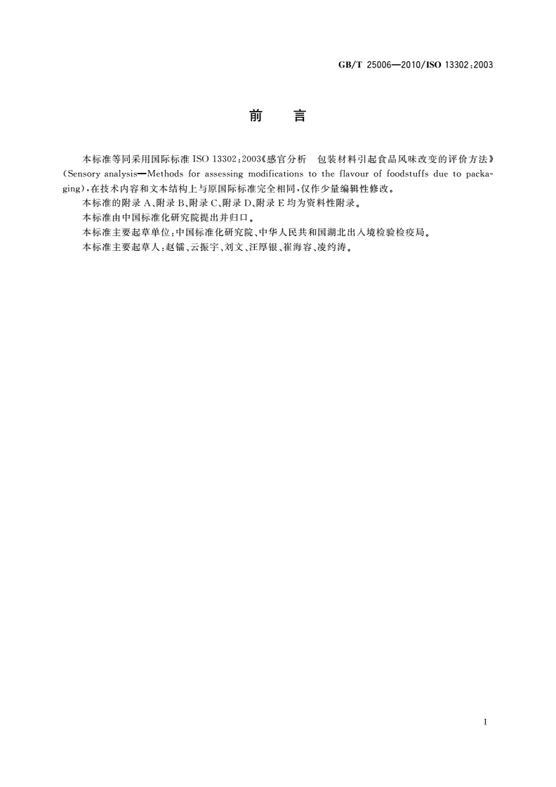 GB/T 25006-2010 感官分析 包装材料引起食品风味改变的评价方法-第3页