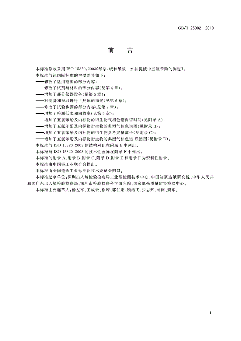 GB/T 25002-2010 纸、纸板和纸浆 水抽提液中五氯苯酚的测定-第2页