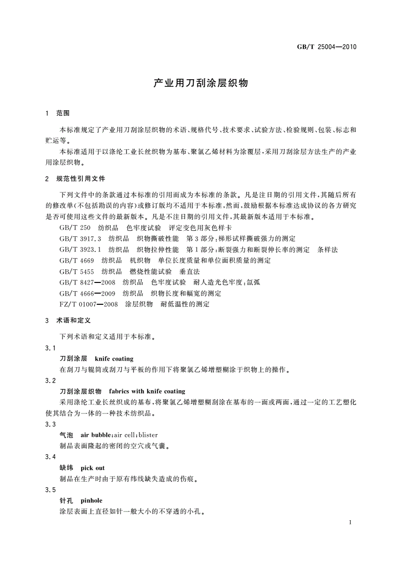 GB/T 25004-2010 产业用刀刮涂层织物-第3页