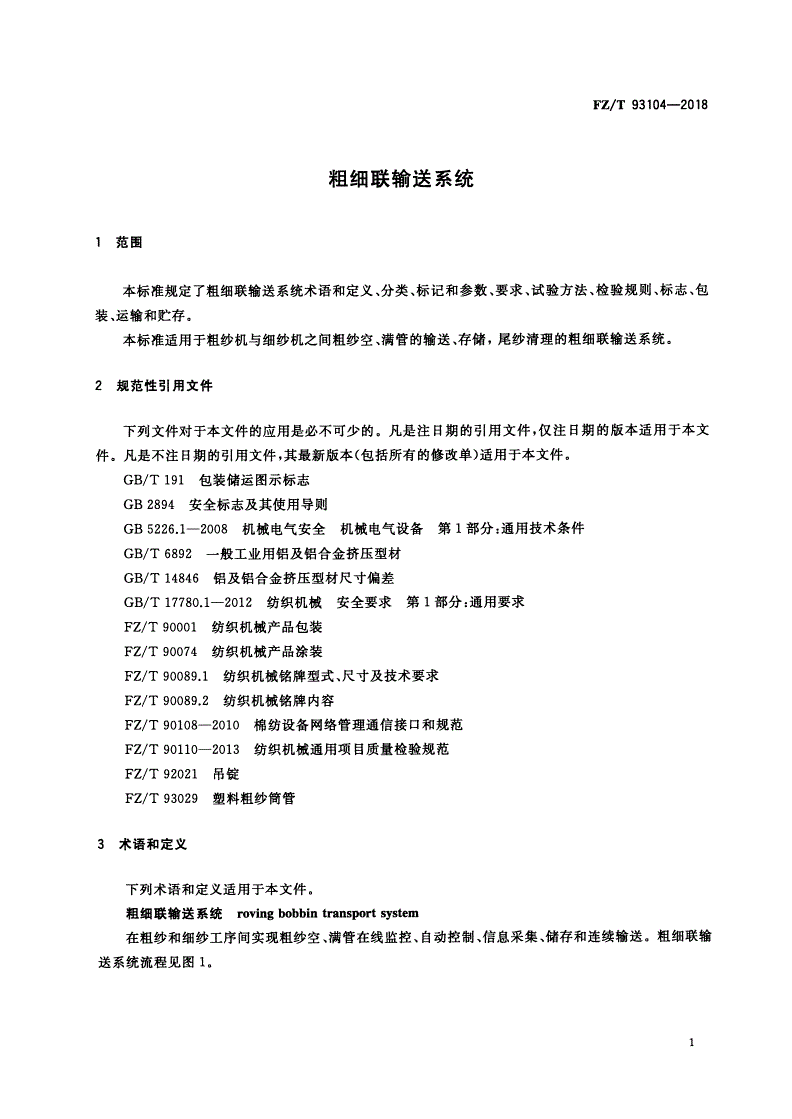 FZ/T 93104-2018 粗细联输送系统-第3页