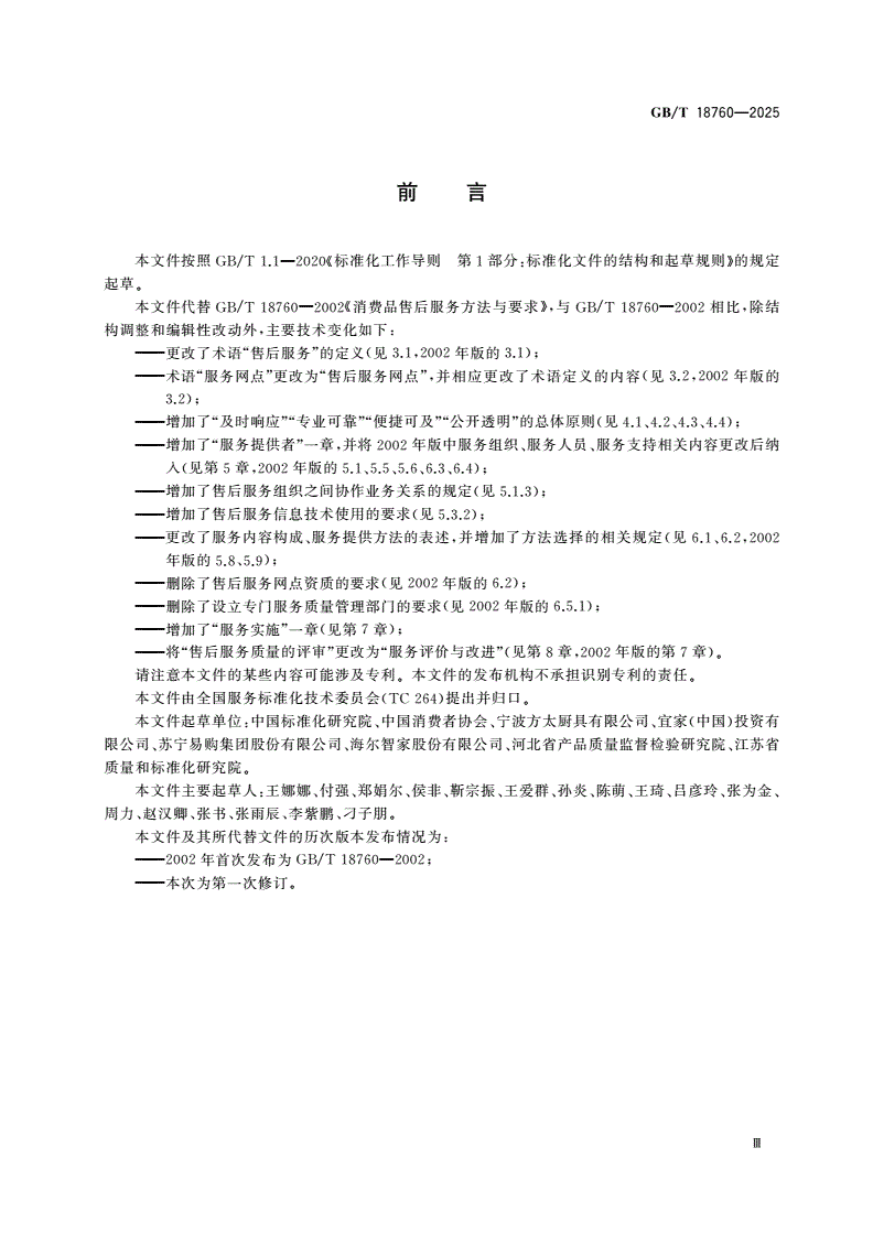 GB/T 18760-2025 消费品售后服务方法与要求-第3页