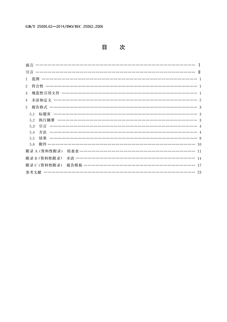 GB/T 25000.62-2014 软件工程 软件产品质量要求与评价(SQuaRE) 易用性测试报告行业通用格式(CIF)-第2页